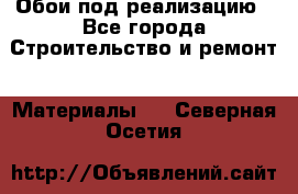 Обои под реализацию - Все города Строительство и ремонт » Материалы   . Северная Осетия